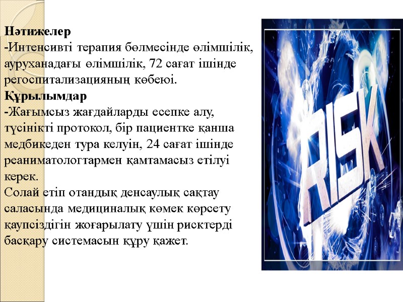 Нәтижелер -Интенсивті терапия бөлмесінде өлімшілік, ауруханадағы өлімшілік, 72 сағат ішінде регоспитализацияның көбеюі. Құрылымдар -Жағымсыз